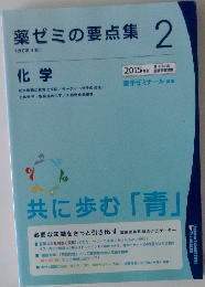 薬ゼミの要点集2　化学