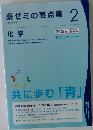 薬ゼミの要点集2　化学
