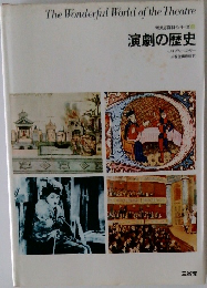 演劇の歴史
