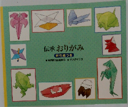 伝承おりがみ