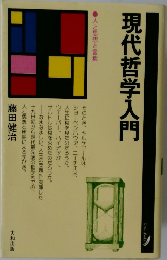 現代哲学入門