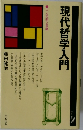 現代哲学入門
