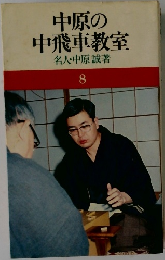 中原の中飛車教室名人・中原誠著　8