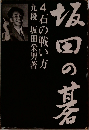 坂田の碁 4 石の戦い方