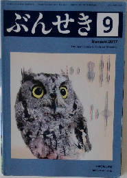 ぶんせき　2017年9月