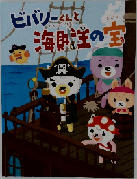 ビバリーくんと海賊王の宝