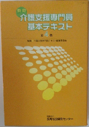 介護支援専門員基本テキスト