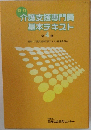 介護支援専門員基本テキスト