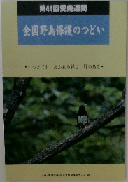 全国野鳥保護のつどい