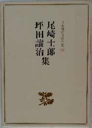 日本現代文學全集 72　尾崎士郎坪田譲治集