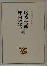 日本現代文學全集 72　尾崎士郎坪田譲治集