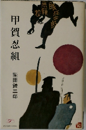 甲賀忍組