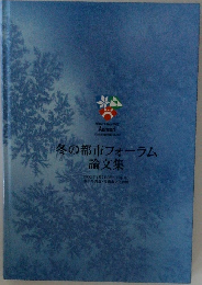 冬の都市フォーラム論文集