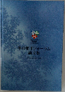 冬の都市フォーラム論文集