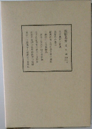 長野県史通史 通史編 第七巻 近史一 