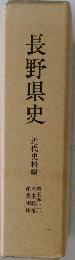 長野県史　近代史料編　第5巻　1