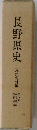 長野県史　近代史料編　第5巻　1