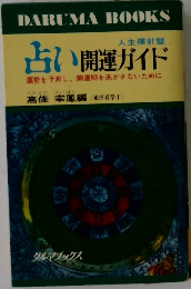 占い開運ガイド　運勢を予測し、開運期を逃がさないために