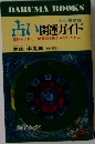 占い開運ガイド　運勢を予測し、開運期を逃がさないために