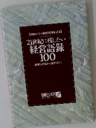 【日経ビジネス創刊30周年記念】21世紀に残したい経営語録100