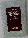 【日経ビジネス創刊30周年記念】21世紀に残したい経営語録100