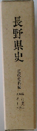 長野県史