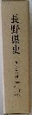 長野県史