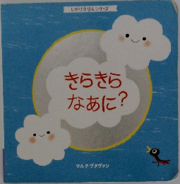 きらきらなあに?