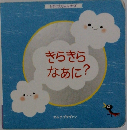 きらきらなあに?