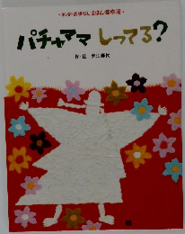 パチャママしってる?