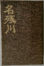 名残川