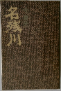 名残川