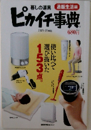 暮しの道具 通販生活編 ピカイチ事典