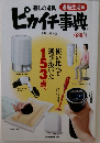 暮しの道具 通販生活編 ピカイチ事典