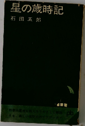 星の歳時記
