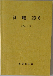 就職 2016  (Part I)