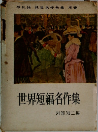 世界名作全集 別巻　世界短編名作集