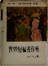 世界名作全集 別巻　世界短編名作集