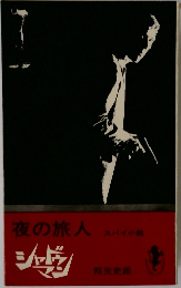 夜の旅人
