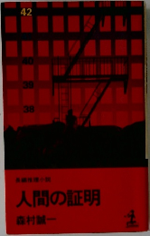 人間の証明