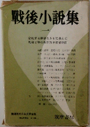 戦後小説集　1