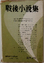 戦後小説集　1
