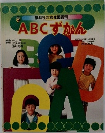 講談社の幼稚園百科  ABCずかん