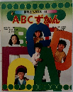 講談社の幼稚園百科  ABCずかん