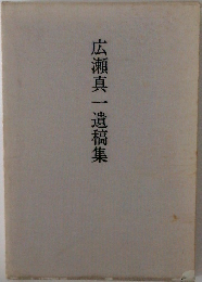 広瀬真一遺稿集