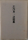 広瀬真一遺稿集