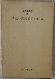 保育学講座　10　幼児の両親教育の研究