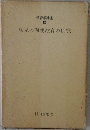 保育学講座　10　幼児の両親教育の研究