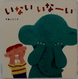 いないいなーい