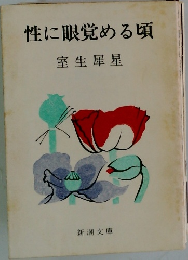 性に眼覚める頃